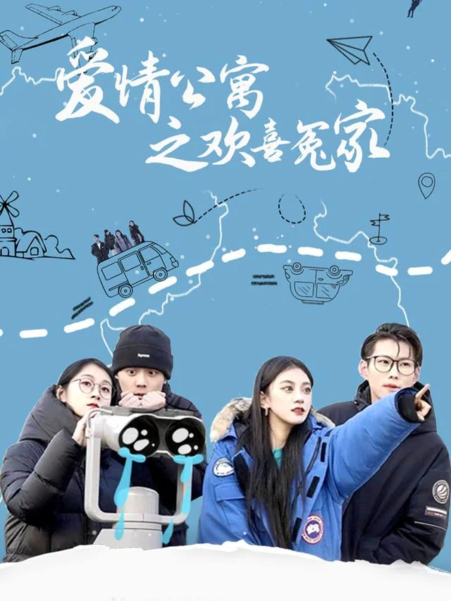 《爱情公寓之欢喜冤家》作品封面