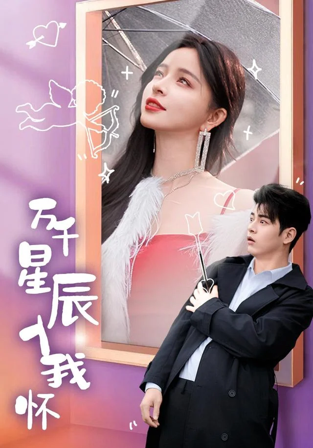 《万千星辰入我怀》作品封面