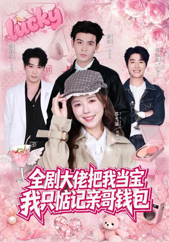 《全剧大佬把我当宝，我只惦记亲哥钱包》作品封面