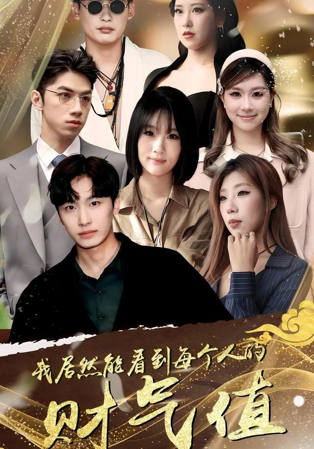 《我居然能看到每个人的财气值》作品封面