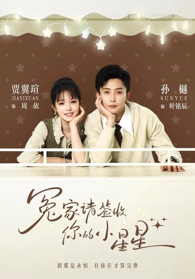 《冤家请签收你的小星星》作品封面