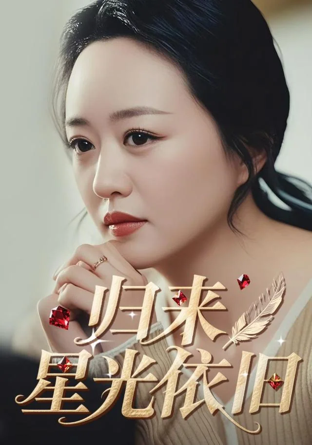 《归来星光依旧》作品封面