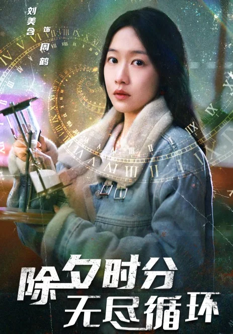 《除夕时分无尽循环》作品封面
