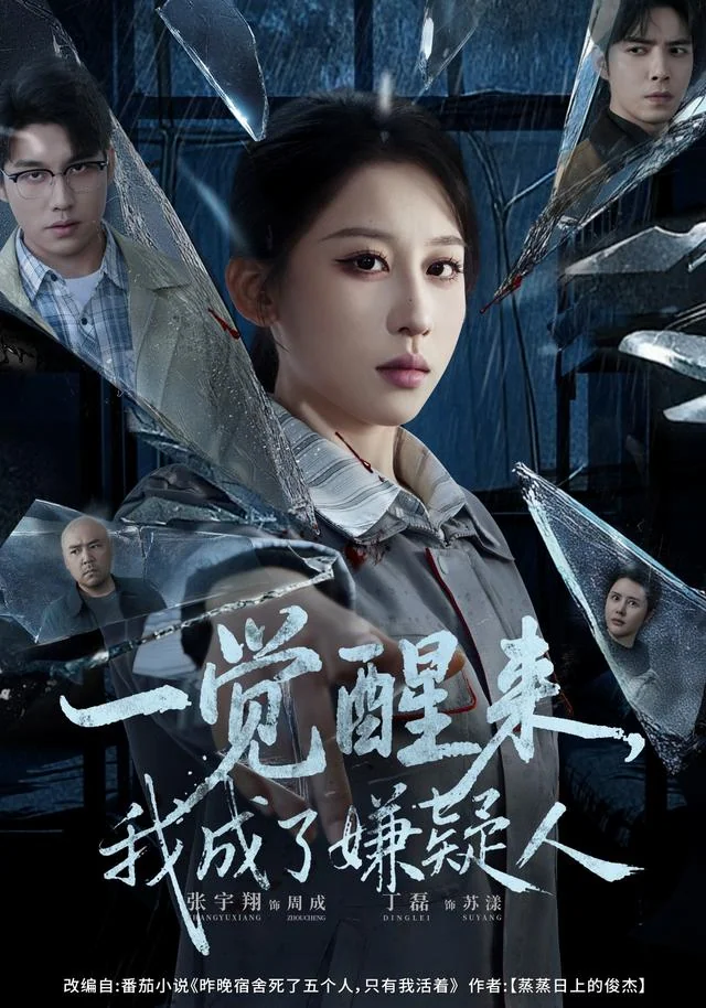 《一觉醒来，我成了嫌疑人》作品封面