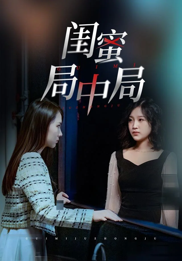 《闺蜜局中局》作品封面
