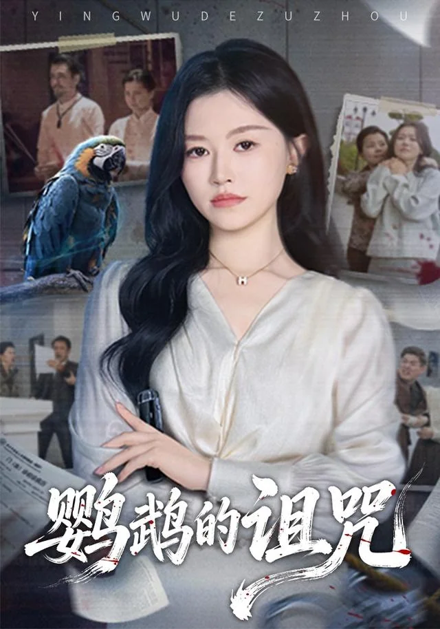《鹦鹉的诅咒》作品封面