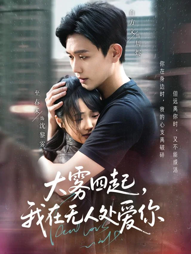 《大雾四起，我在无人处爱你》作品封面