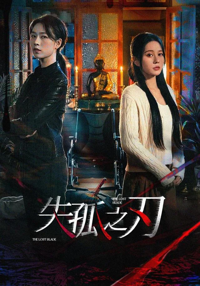 《失孤之刃》作品封面