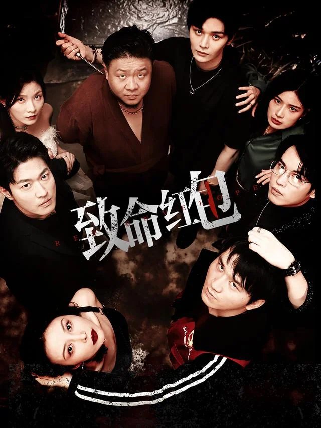 《致命红包》作品封面