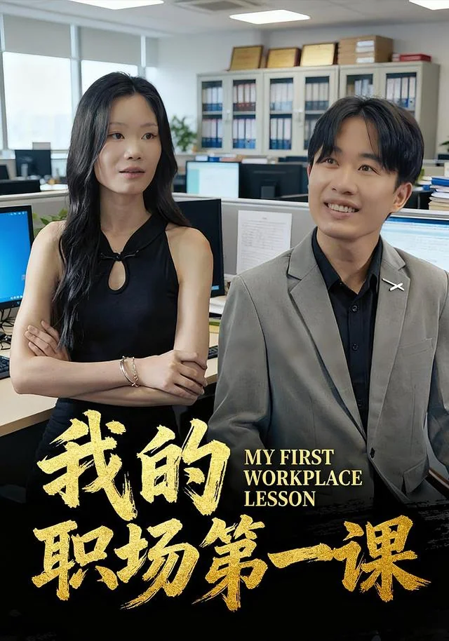 《我的职场第一课》作品封面