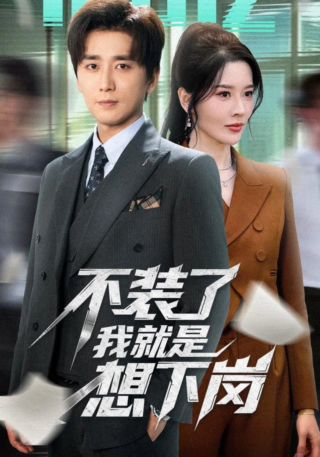 《不装了我就是想下岗》作品封面