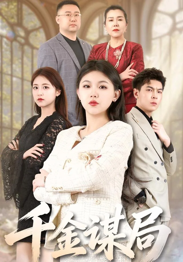 《千金谋局》作品封面