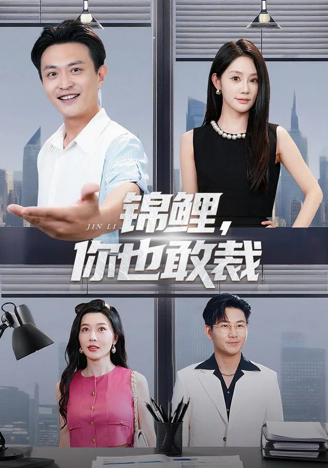 《锦鲤，你也敢裁》作品封面