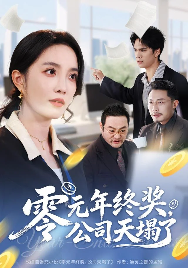 《零元年终奖，公司天塌了》作品封面