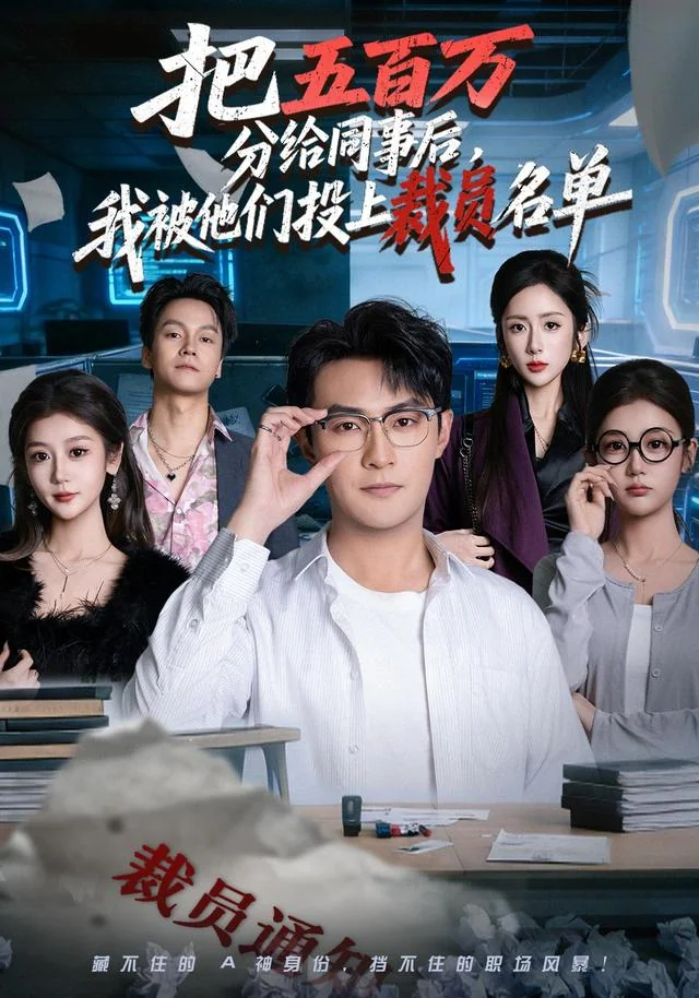 《把五百万分给同事后，我被他们投上裁员名单》作品封面
