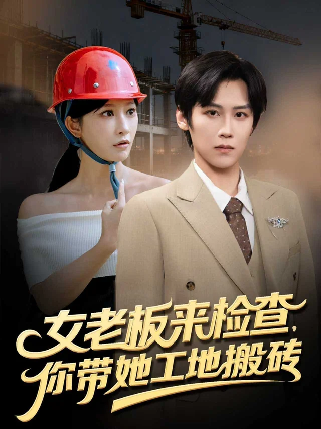 《女老板来检查，你带她工地搬砖》作品封面